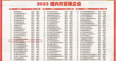 黑丝白虎高跟鞋野外露出权威发布丨2023绍兴市百强企业公布，长业建设集团位列第18位